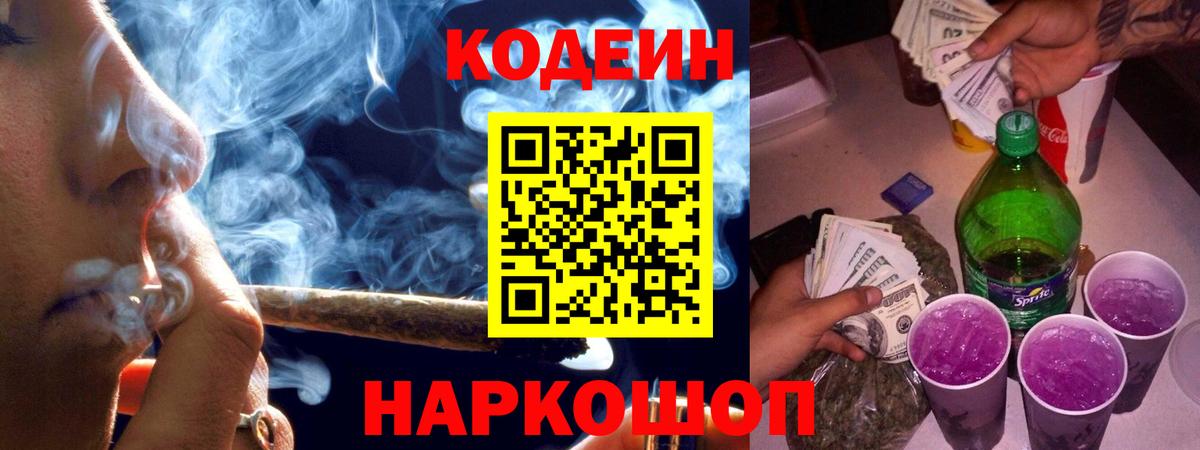 Codein напиток Lean (лин) Ессентуки